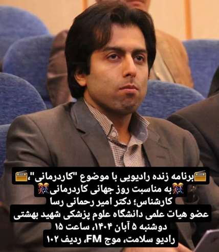 برنامه زنده رادیویی دکتر رحمانی رسا با موضوع کاردرمانی به مناسبت روز جهانی کاردرمانی